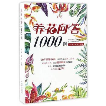 養花問答1000例 暢銷書籍 時尚生活 正版 方成徐平 pdf epub mobi 電子書 下載