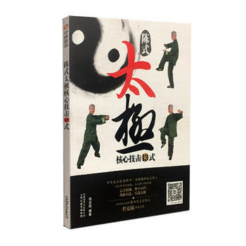陳式太極核心技擊13式 暢銷書籍 體育運動 正版陳氏太極核心技擊13式 程剋錦 pdf epub mobi 下载