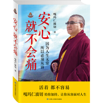 安心不会痛 畅销书籍 正版 哲学 嘎玛仁波切
