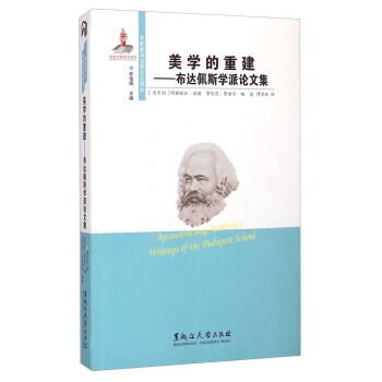 美學的重建:布達佩斯學派論文集:布達佩斯學派論文集 美學東歐新馬剋思主義譯叢 美學的重建 pdf epub mobi 電子書 下載