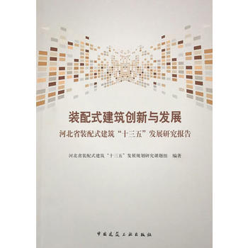 裝配式建築創新與發展 河北省裝配式建築“十三五”發展規劃研究課 中國建築工業齣版社