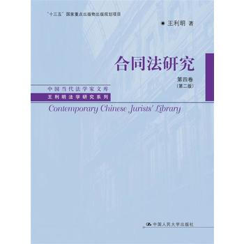 合同法研究 第四卷(第二版) 王利明 中国人民大学出版社 pdf epub mobi 电子书 下载