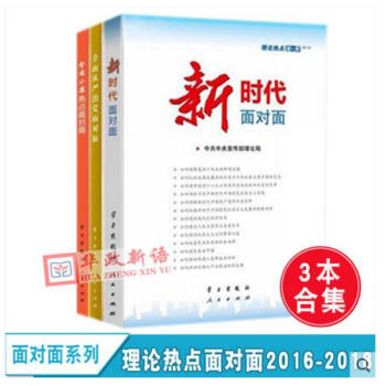 正版3本閤集 理論熱點麵對麵 (2016-2018全三冊)新時代+全麵小康+全麵從嚴治黨 pdf epub mobi 電子書 下載