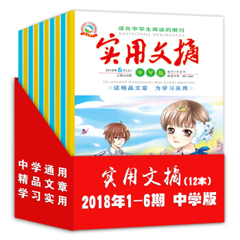 2018年中學版實用文摘1-6期12本打包初高中學生中考滿分作文 寫作素材 期刊雜誌課外閱讀教輔書籍 pdf epub mobi 下载