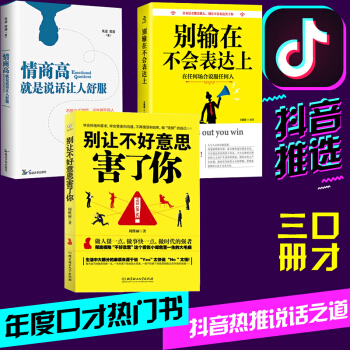 抖音同款全3册】别让不好意思害了你 情商高就是说话让人舒服 别输在不会表达上 销售演讲与口才技巧训练 pdf epub mobi 下载