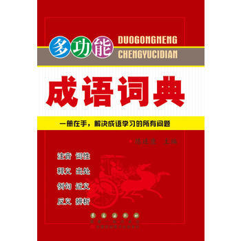 多功能成語詞典 pdf epub mobi 電子書 下載