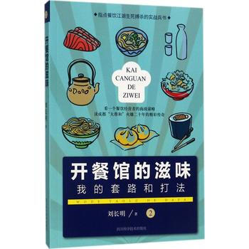 开餐馆的滋味(2)：我的套路和打法 刘长明 四川科技出版社 pdf epub mobi 下载