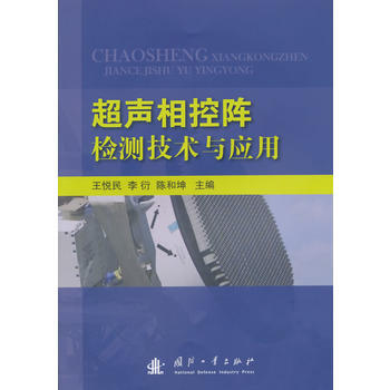 超声相控阵检测技术与应用 畅销书籍 正版 光学 王悦民 等 pdf epub mobi 电子书 下载