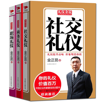 金正昆礼仪金说全3册 社交礼仪+商务礼仪+职场礼仪 可搭一天一点情商口才训练 做人不要太老实自我完善 pdf epub mobi 下载