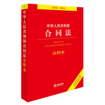中华人民共和国合同法(注释本) pdf epub mobi 下载