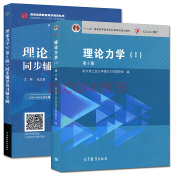 包郵 理論力學1第8版哈工大編+同步輔導及習題全解 全套兩冊 第八版 理論力學哈工大