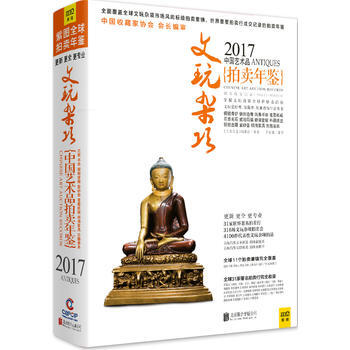 2017中艺术品拍卖年鉴(文玩杂项) 畅销书籍 古玩收藏 正版2017中艺术品拍卖年鉴 文 pdf epub mobi 电子书 下载