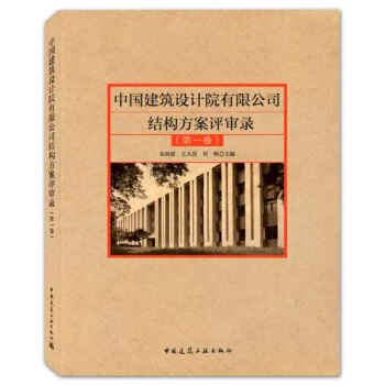 中國建築設計院有限公司結構方案評審錄(第一捲) 硃炳寅,王大慶,劉暘編