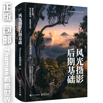 包邮风光摄影后期基础 全彩 Thomas看看世界 风光摄影书籍 摄影构图与用光技巧 pdf epub mobi 下载