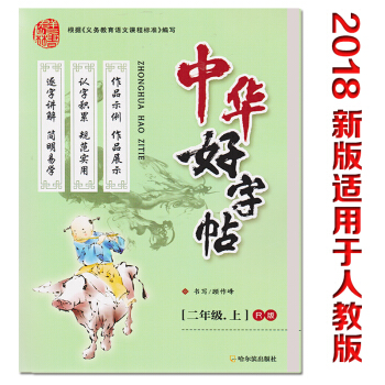 2018正版现货 中华好字帖2/二年级上册/人教版/课文同步/二年级上册 pdf epub mobi 电子书 下载