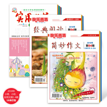 2018年小學版簡妙作文 經典閱讀 實用文摘1-4期16本包郵 小學生閱讀作文素材 3456年級作文