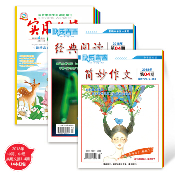 2018年中學版簡妙作文1-4期+經典閱讀 實用文摘1-4期14本包郵 中學生滿分作文 作文素材