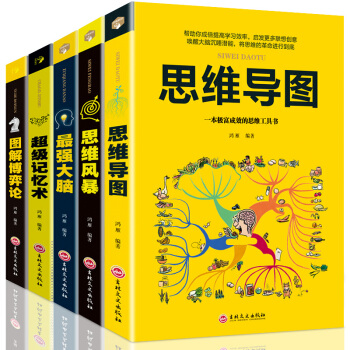 超级记忆术+思维导图+思维风暴+图解博弈论+最强大脑 头脑风暴左右脑开发思维训练书籍工具书全套5册 pdf epub mobi 下载