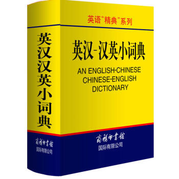 英汉 汉英小词典 英语精典系列 英语工具书 英汉部分 大学英语教学大纲 中学英语教学大纲