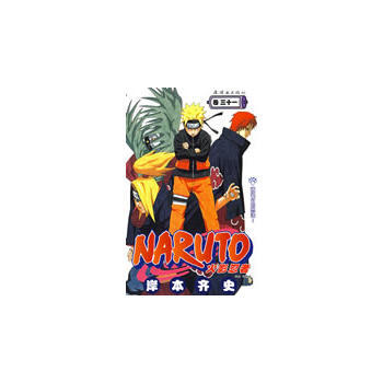 火影忍者(捲31) 暢銷書籍 現貨漫畫 正版 (日)岸本齊史 繪,梁曉岩 pdf epub mobi 下载