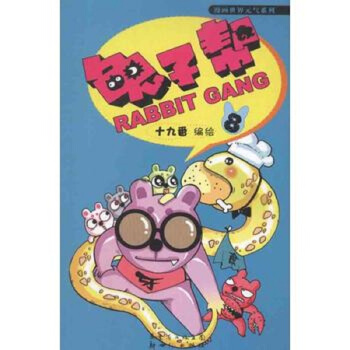 兔子幫8 暢銷書籍 現貨漫畫 正版兔子幫 十九番 繪 pdf epub mobi 下载