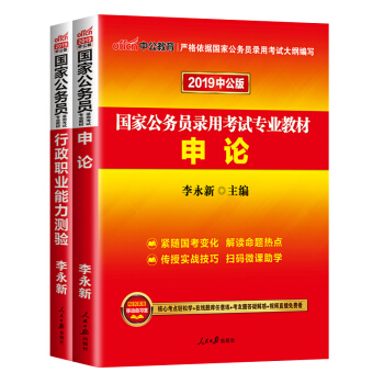 中公2019国家公务员考试用书行测申论教材+历年真题库试卷套餐任选 申论+行测教材2本 pdf epub mobi 下载