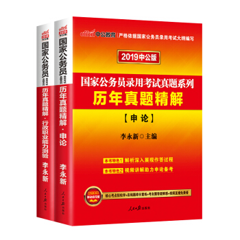 中公2019國傢公務員考試用書行測申論教材+曆年真題庫試捲套餐任選 申論+行測曆年2本 pdf epub mobi 下载