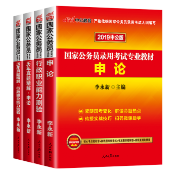 中公2019国家公务员考试用书行测申论教材+历年真题库试卷套餐任选 教材+历年全套4本 pdf epub mobi 下载