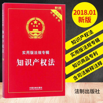 知識産權法 實用版法規專輯(新5版) 單行本法條法律工具書法律法規書籍中國法製齣版社 pdf epub mobi 電子書 下載