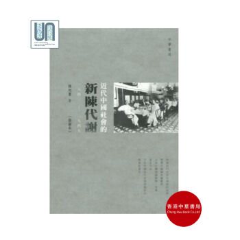 近代中國社會的新陳代謝(一八四〇—一九四九)(插圖本)香港中華書局陳旭麓