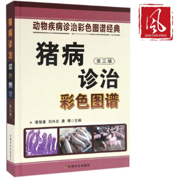 现货 猪病诊治彩色图谱(第3版) 养殖猪病诊治彩色图谱 pdf epub mobi 下载