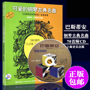 可爱的钢琴古典名曲(附光盘) 巴斯蒂安钢琴教程配套曲集原版引进 pdf epub mobi 下载