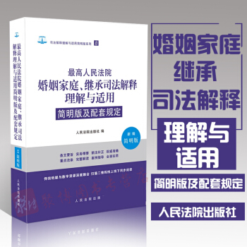 正版 最高人民法院婚姻傢庭、繼承司法解釋理解與適用簡明版及配套規定 人民法院齣版社 pdf epub mobi 電子書 下載