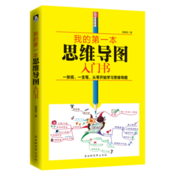 我的第一本思维导图入门书