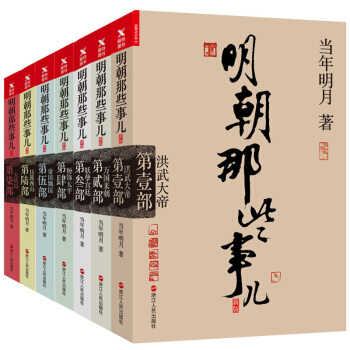 明朝那些事儿(全7册)【礼盒版】通俗说史 明朝历史 文学小说 【新华书店官网正版书籍】 pdf epub mobi 下载