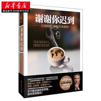 谢谢你迟到 托马斯.弗里德曼 继《世界是平的》的又一力作 企业管理 市场创新 pdf epub mobi 下载