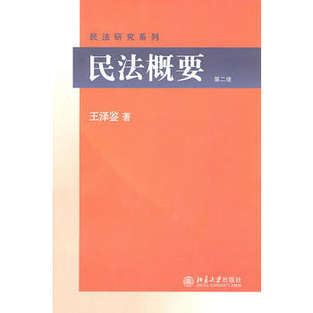 民法概要(第2版) pdf epub mobi 電子書 下載
