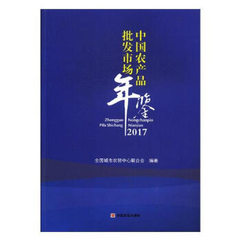 中国农产品批发市场年鉴:2017 经济 书籍 pdf epub mobi 下载