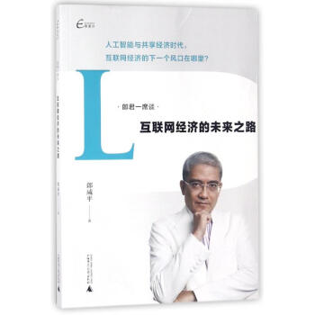 郎君一席談 互聯網經濟的未來之路 郎鹹平 管理 書籍 pdf epub mobi 下载