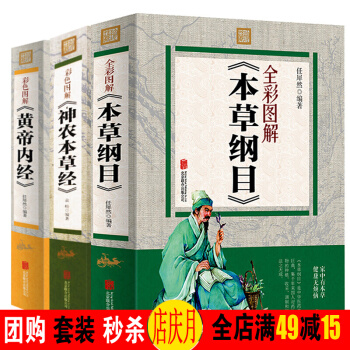 本草纲目 彩图版 全集套李时珍 黄帝内经神农本草经 三册 原文原著中医书籍养生保健学位经络