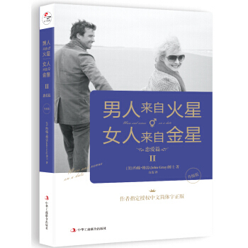 男人来自火星，女人来自金星2：恋爱篇(升级版) 湖北新华书店 pdf epub mobi 下载