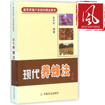 现货 现代养蜂法 第二版 养殖蜜蜂 怎么养好蜜蜂用好蜜蜂蜜 农业科学技术 养蜂书