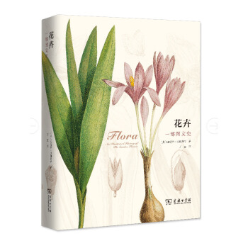 花卉:一部图文史 花卉 生物学史 花卉的历史 普及读物 花卉发展的历史价值 商务印