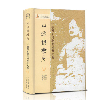 中華佛教史 漢魏兩晉南北朝佛教史捲 精裝佛教學術經典 季羨林湯一介主編張雪鬆著 pdf epub mobi 下载