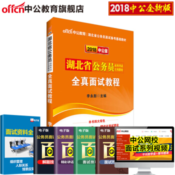 中公教育2018湖北省公務員考試用書 全真麵試教程 pdf epub mobi 電子書 下載