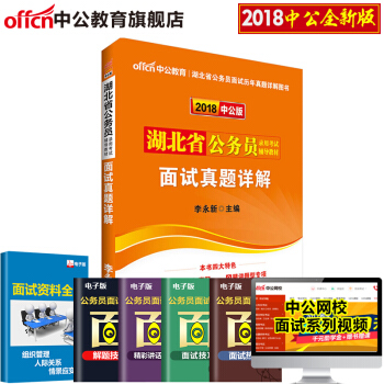 中公教育2018湖北省考公务员考试用书 面试真题详解 pdf epub mobi 电子书 下载