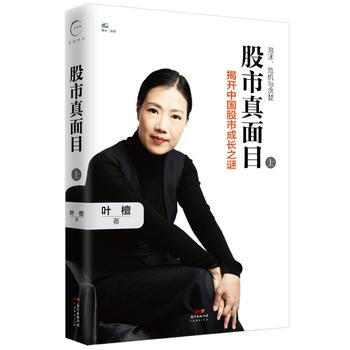 股市真面目：揭开中国股市成长之谜(上) 湖北新华书店 pdf epub mobi 下载
