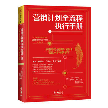 營銷計劃全流程執行手冊：從市場定位到執行落地看這一本就夠瞭 湖北新華書店 pdf epub mobi 下载