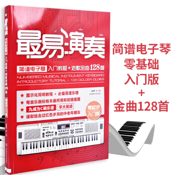 最易演奏简谱电子琴入门教程+老歌金曲128首 pdf epub mobi 下载
