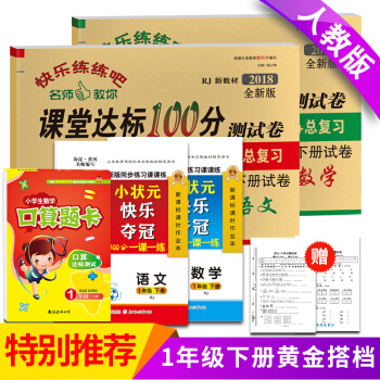 小學生一年級下冊語文數學書試捲同步訓練一課一練+一年級下冊課堂達標100分測試捲+口算題卡 pdf epub mobi 下载